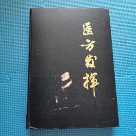 医方发挥 精装 辽宁科学技术出版社1984年一版一印 5500册