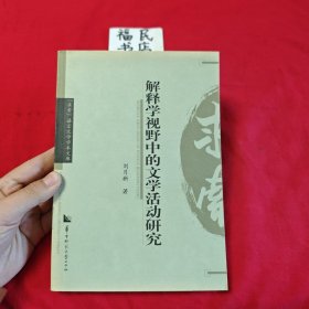 解釋學(xué)視野中的文學(xué)活動(dòng)研究
