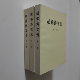 胡锦涛文选 全三卷 全3卷 大32开 平装本