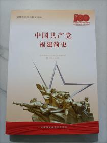 中国共产党福建简史（有一个印章）