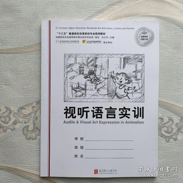 动画视听语言（第2版 附视听语言实训）/“十三五”普通高校动漫游戏专业规划教材