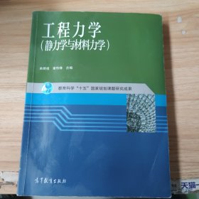 工程力学：静力学与材料力学