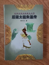 毛泽东评点的帝王大传：后梁太祖朱温传