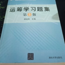 运筹学习题集(第5版)