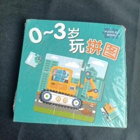 0-3岁玩拼图