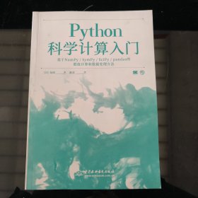 Python科学计算入门