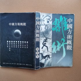 中国方术概观 杂术卷