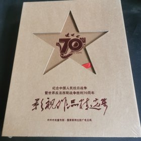 影视作品精选集【纪念中国人民抗日战争暨世界反法西斯战争胜利70周年】32碟装DVD 【未开封】