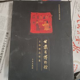 甘肃省博物馆文物精品图集