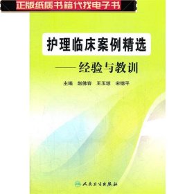 护理临床案例精选：经验与教训