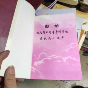 湖北商业高等专科学校 校史1907-1997