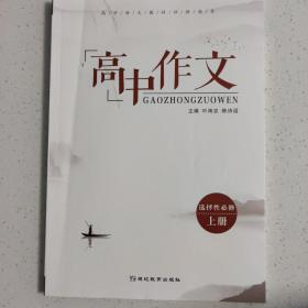 高中作文 高中语文选择性必修上册