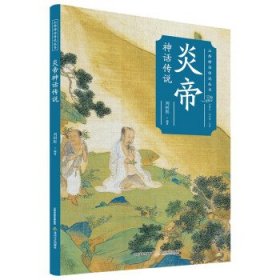 【正版新书】炎帝神话传说