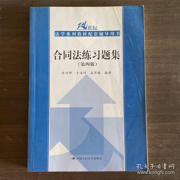 合同法练习题集（第四版）/21世纪法学系列教材配套辅导用书