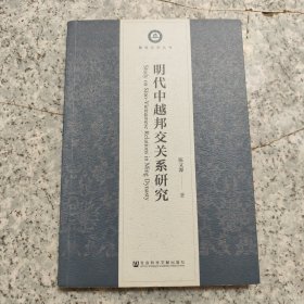 明代中越邦交关系研究【原版 少量划线