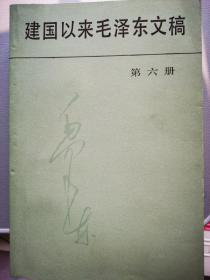 建国以来毛泽东文稿（6册）九五品，九十年代出版，珍贵的史料值得购买收藏，一版一印。