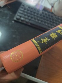 脂砚斋评批 红楼梦 下 Y103