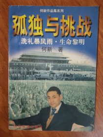 孤独与挑战：一个共和国同龄人的奋斗与思考