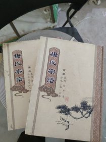 四知堂 杨氏宗谱 首卷+卷一【精】(S10)