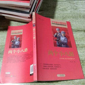 红色经典·小学生革命传统教育读本：两个小八路