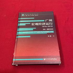 广州宏观经济运行（1978-2018）：历史、逻辑与实证