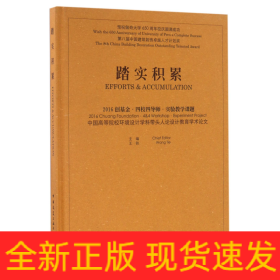 踏实积累：2016创基金·四校四导师·实验教学课题 中国高等院校环境设计学科带头人论