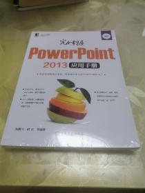 完全掌握PowerPoint 2013应用手册