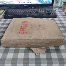 毛泽东著作选读: （甲种本）:（盲文版）  三