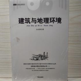 中国古代风水学：建筑与地理环境