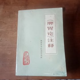 正版旧书脾胃论注释1976年版中医书老版本原版李东垣脾胃学说