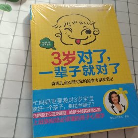 3岁对了，一辈子就对了