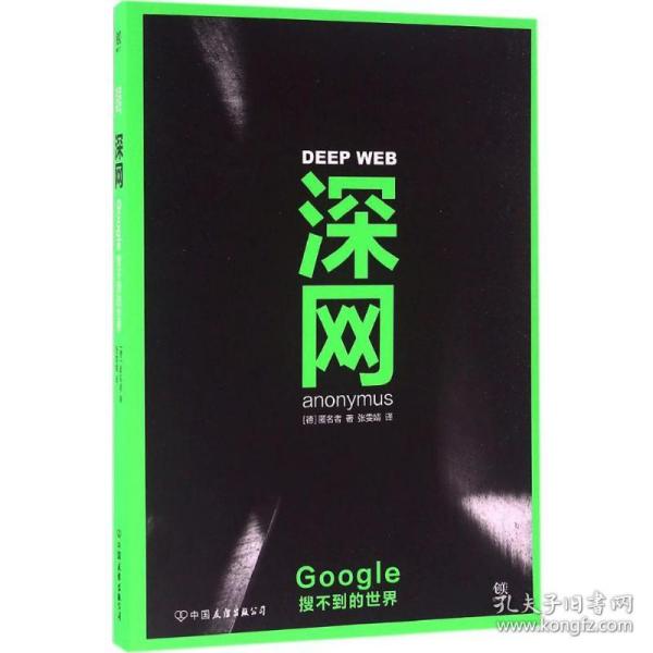 深网：google搜不到的世界 网络技术 (德)匿名者(anonymus) 著;张雯婧 译 新华正版