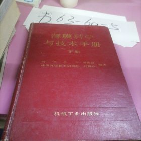 薄膜科学与技术手册（下册）