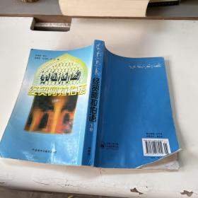 经贸阿拉伯语（下册）（应用文）
