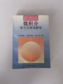 微积分学习与考试指导