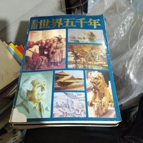 彩图世界五千年1-6册全