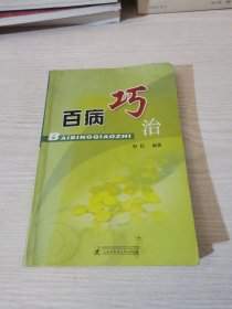 百病巧治