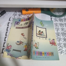 蔡志忠古典幽默漫画 鬼狐仙怪三生三世 阳6