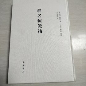 释名疏证补