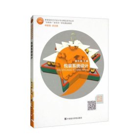 包裝系統(tǒng)設計崔華春林家陽中國美術學院出版社9787550319196
