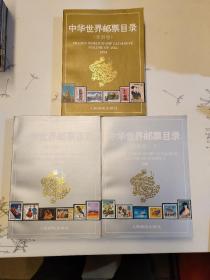 中华世界邮票目录 欧洲卷 上下+亚洲卷（3册合售）