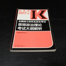 (2017)思想政治理论考试大纲解析/全国硕士研究生招生考试（考研大纲 红宝书）【内有轻微划线】