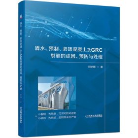 全新正版清水、预制、装饰混凝土及GRC裂缝的成因、预防与处理9787111688006