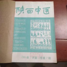 陕西中医杂志1991年第789，101112期