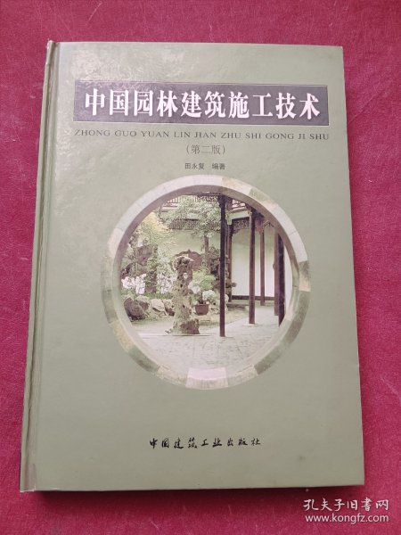 中国园林建筑施工技术