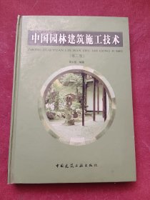 中国园林建筑施工技术