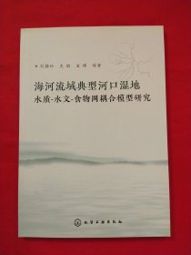 海河流域典型河口湿地水质-水文-食物网耦合模型研究