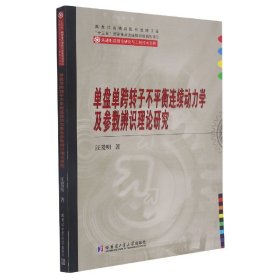 单盘单跨转子不平衡连续动力学及参数辨识理论研究/先进制造理论研究与工程技术系列