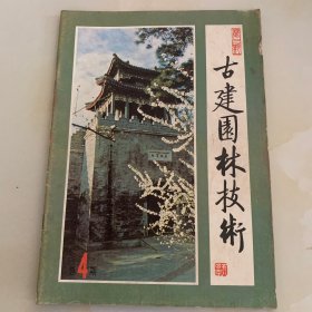 古建园林技术 总第4,5,6,7,8,9,10,11,15,17,18,19,20,21期 共14期