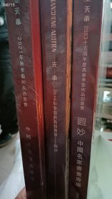 一套库存 天承拍卖《观妙-中国名家书画》专场3本精装版8开厚册售价80元